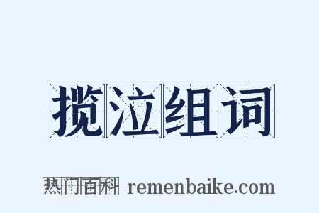 揽泣组词是什么意思的图片